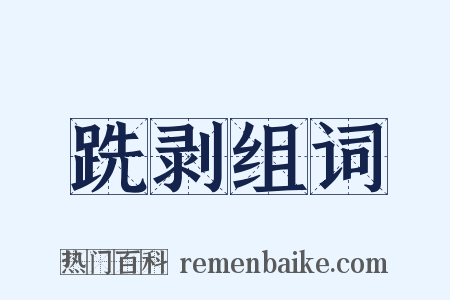 跣剥组词是什么意思的图片